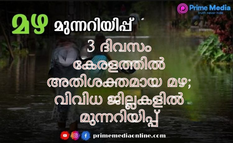 മൂന്നു ദിവസം കേരളത്തിൽ ഒരു ശക്തമായ മഴയ്ക്ക് സാധ്യത, വിവിധ ജില്ലകളിൽ മുന്നറിയിപ്പ്
