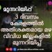 മൂന്നു ദിവസം കേരളത്തിൽ ഒരു ശക്തമായ മഴയ്ക്ക് സാധ്യത, വിവിധ ജില്ലകളിൽ മുന്നറിയിപ്പ്
