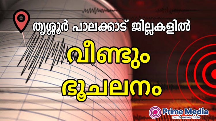 തൃശ്ശൂർ പാലക്കാട് ജില്ലകളുടെ വിവിധ ഭാഗങ്ങളിൽ വീണ്ടും ഭൂചലനം.