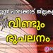 തൃശ്ശൂർ പാലക്കാട് ജില്ലകളുടെ വിവിധ ഭാഗങ്ങളിൽ വീണ്ടും ഭൂചലനം.