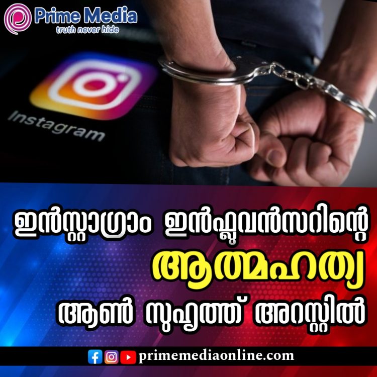 ഇൻസ്റ്റഗ്രാം ഇൻഫ്ലുവൻസറായ പതിനെട്ടുകാരിയുടെ ആത്മഹത്യ: മരണകാരണം സൈബർ ആക്രമണം എന്ന വാദം ശരിയല്ല എന്ന് പെൺകുട്ടിയുടെ പിതാവ്;