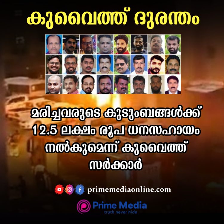 കുവൈത്ത് തീപിടിത്തം: മരിച്ചവരുടെ കുടുംബത്തിന് 12.5 ലക്ഷം ധനസഹായം നൽകുമെന്ന് കുവൈത്ത് സർക്കാർ