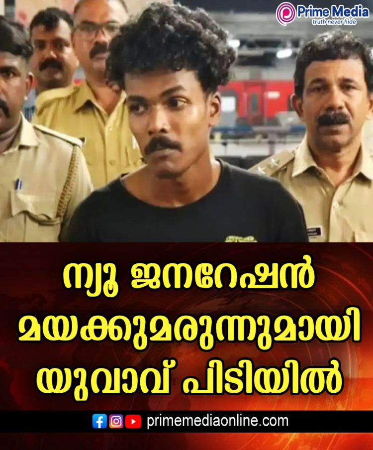 ന്യൂജനറേഷൻ മയക്കുമരുന്നുമായി തിരുവനന്തപുരത്ത് യുവാവ് പിടിയിൽ