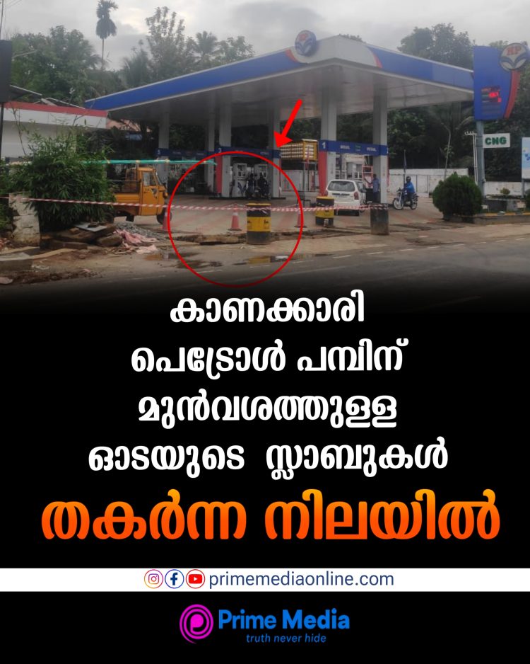 കാണക്കാരി പെട്രോൾ പമ്പിന് മുൻവശത്തുള്ള ഓടയുടെ സ്ലാബുകൾ തകർന്ന നിലയിൽ