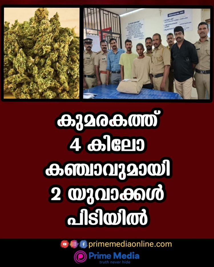 കുമരകത്ത് നാലു കിലോ കഞ്ചാവുമായി രണ്ട് യുവാക്കൾ എക്സൈസിൻ്റെ പിടിയിൽ