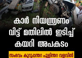 കുറുപ്പന്തറ പുളിന്തറ വളവിൽ നിയന്ത്രണം വിട്ട കാർ മതിലിൽ ഇടിച്ച് അപകടം