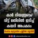 കുറുപ്പന്തറ പുളിന്തറ വളവിൽ നിയന്ത്രണം വിട്ട കാർ മതിലിൽ ഇടിച്ച് അപകടം