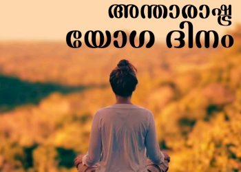 ഇന്ന് ലോക യോഗാ ദിനം