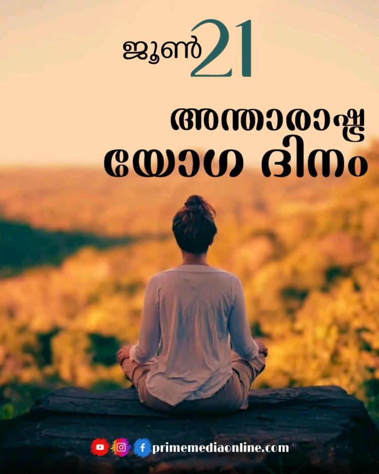 ഇന്ന് ലോക യോഗാ ദിനം