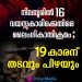 നിലമ്പൂരിൽ 16 കാരിയെ ലൈംഗിക അതിക്രമത്തിന് ഇരയാക്കിയ കേസിൽ 19കാരന് 5 വർഷം തടവും 5000 രൂപ പിഴയും
