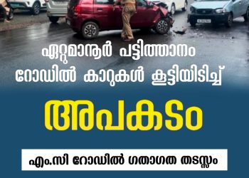 ഏറ്റുമാനൂർ പട്ടിത്താനത്ത് കാറുകൾ കൂട്ടിയിടിച്ച് ഒരാൾക്ക് പരിക്ക്