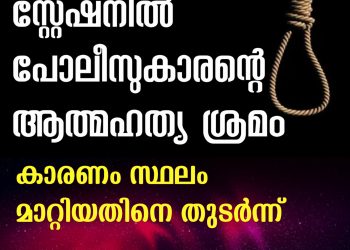 സ്റ്റേഷനിൽ പോലീസുകാരന്റെ ആത്മഹത്യ ശ്രമം