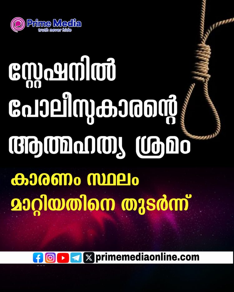 സ്റ്റേഷനിൽ പോലീസുകാരന്റെ ആത്മഹത്യ ശ്രമം
