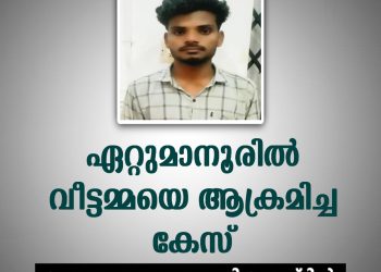 ഏറ്റുമാനൂരിൽ വീട്ടമ്മയെ ആക്രമിച്ച കേസിൽ അന്യസംസ്ഥാന സ്വദേശി അറസ്റ്റിൽ