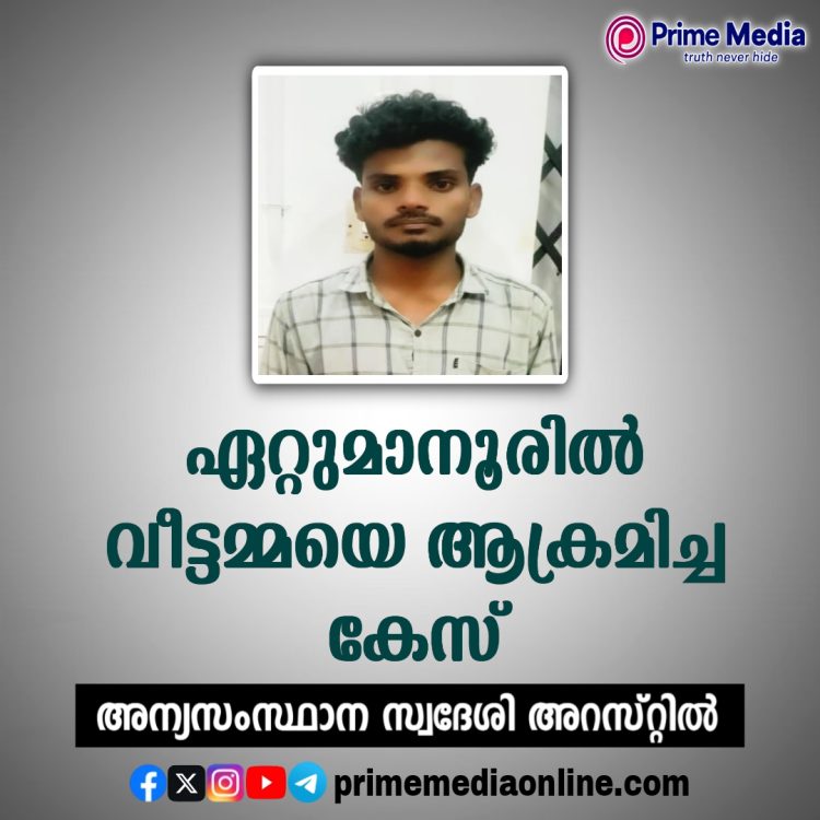 ഏറ്റുമാനൂരിൽ വീട്ടമ്മയെ ആക്രമിച്ച കേസിൽ അന്യസംസ്ഥാന സ്വദേശി അറസ്റ്റിൽ