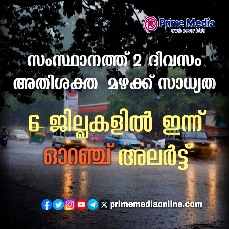 കേരളത്തിൽ കാലവർഷം ശക്തമാകുന്നു