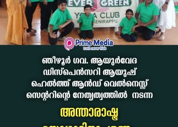 ഞീഴൂർ ഗ്രാമപഞ്ചായത്ത് ഗവ.ആയുർവേദ ഡിസ്പെൻസറി ആയുഷ് ഹെൽത്ത് ആൻഡ് വെൽനസ്സ് സെന്ററിന്റെ നേതൃത്വത്തിൽ നടന്ന അന്താരാഷ്ട്ര യോഗ ദിനാചരണത്തിൽ