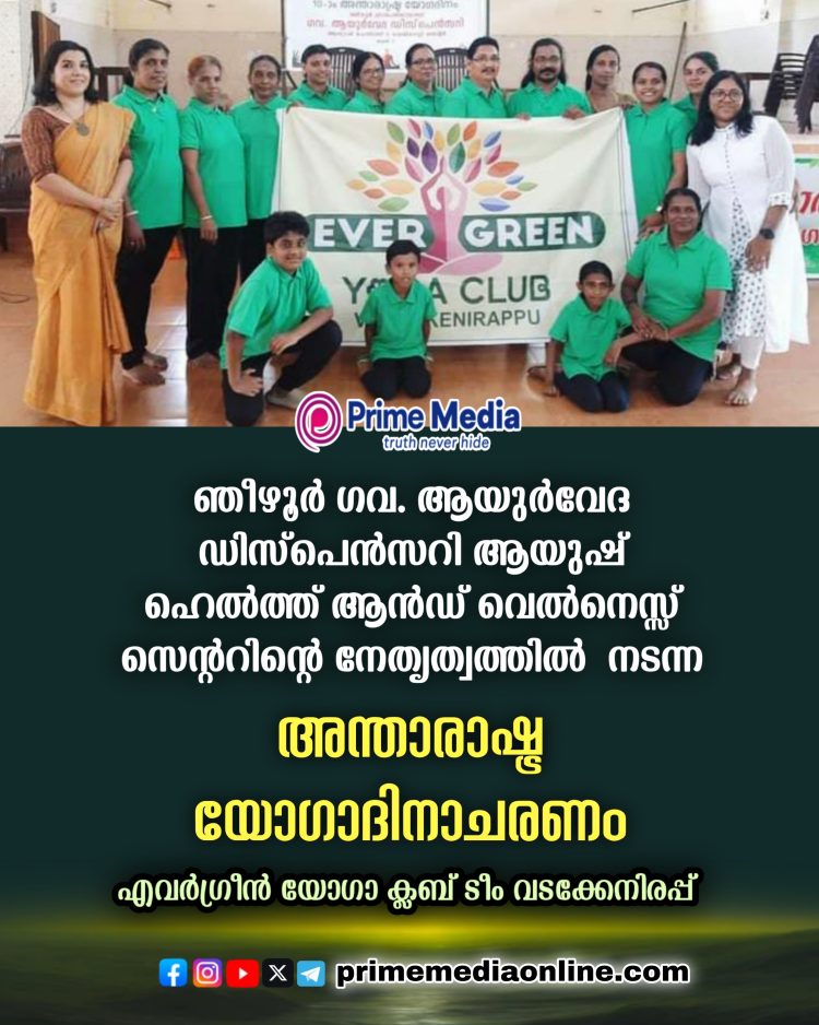 ഞീഴൂർ ഗ്രാമപഞ്ചായത്ത് ഗവ.ആയുർവേദ ഡിസ്പെൻസറി ആയുഷ് ഹെൽത്ത് ആൻഡ് വെൽനസ്സ് സെന്ററിന്റെ നേതൃത്വത്തിൽ നടന്ന അന്താരാഷ്ട്ര യോഗ ദിനാചരണത്തിൽ