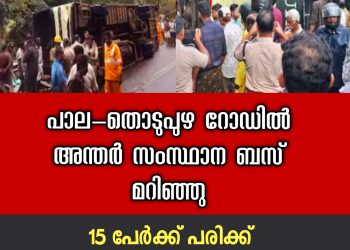 പാല – തൊടുപുഴ റോഡിൽ അന്തർ സംസ്ഥാന ബസ് മറിഞ്ഞു 15 പേർക്ക് പരിക്ക്