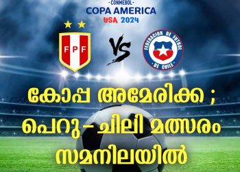 കോപ്പ അമേരിക്ക; പെറു-ചിലി മത്സരം ഗോള്‍രഹിത സമനിലയില്‍