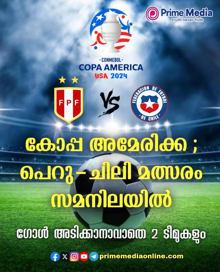 കോപ്പ അമേരിക്ക; പെറു-ചിലി മത്സരം ഗോള്രഹിത സമനിലയില്