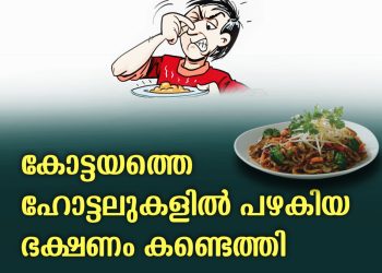 കോട്ടയത്തെ ഹോട്ടലുകളിൽ പഴകിയ ഭക്ഷണം കണ്ടെത്തി