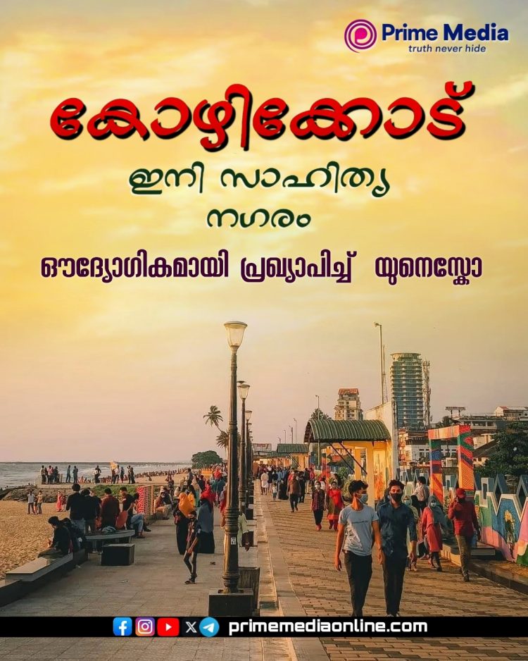 കോഴിക്കോട് രാജ്യത്തെ ആദ്യത്തെ സാഹിത്യ നഗരം