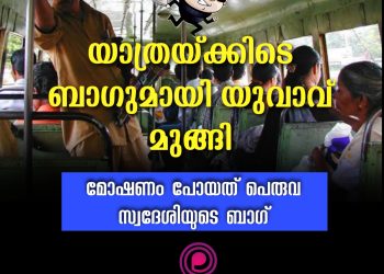 ബസ് യാത്രയ്ക്കിടെ പെരുവ സ്വദേശിയുടെ ബാഗുമായി യുവാവ് മുങ്ങി