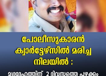 പോലീസുകാരനെ പൂന്തുറയിലുള്ള സ്റ്റാഫ് ക്വാർട്ടേഴ്സിൽ മരിച്ചനിലയിൽ കണ്ടെത്തി