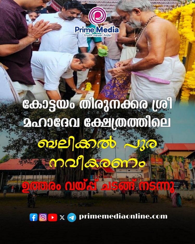 തിരുനക്കര ശ്രീ മഹാദേവ ക്ഷേത്രത്തിലെ ബലിക്കൽ പുര നവീകരണത്തിന്റെ ഭാഗമായി ഉത്തരം വയ്പ്പ് ചടങ്ങ് നടന്നു
