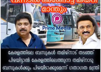 കേരളത്തിലെ ബസുകള്‍ തമിഴ്നാട് തടഞ്ഞ് പിഴയിട്ടാല്‍ കേരളത്തിലെത്തുന്ന തമിഴ്‌നാടു ബസുകള്‍ക്കും പിഴയീടാക്കുമെന്ന് ഗതാഗത മന്ത്രി കെ. ബി. ഗണേഷ് കുമാര്‍
