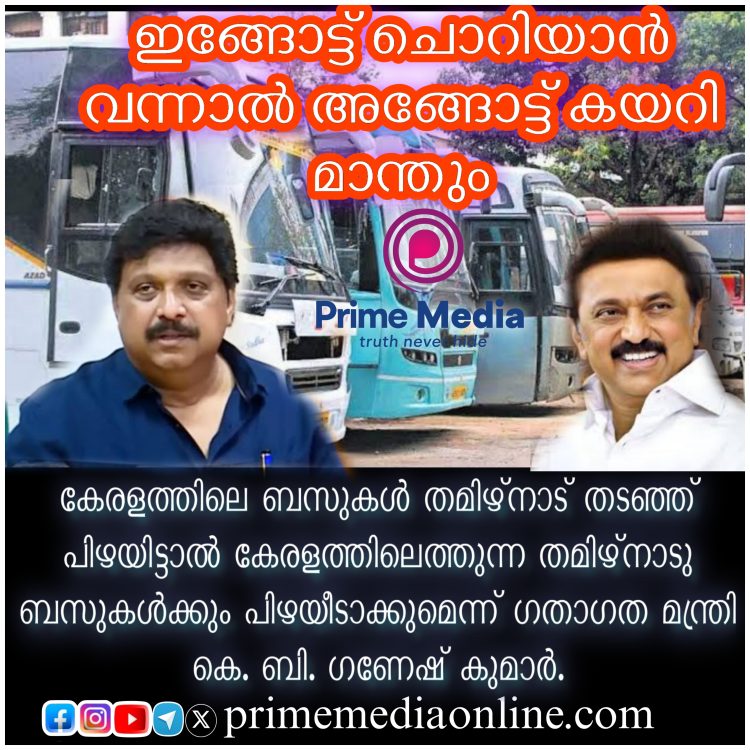 കേരളത്തിലെ ബസുകള്‍ തമിഴ്നാട് തടഞ്ഞ് പിഴയിട്ടാല്‍ കേരളത്തിലെത്തുന്ന തമിഴ്‌നാടു ബസുകള്‍ക്കും പിഴയീടാക്കുമെന്ന് ഗതാഗത മന്ത്രി കെ. ബി. ഗണേഷ് കുമാര്‍