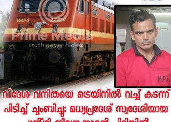 വിദേശ വനിതയെ ട്രെയിനിൽ വച്ച് കടന്ന് പിടിച്ച് ചുംബിച്ചു