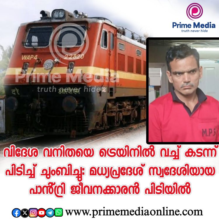 വിദേശ വനിതയെ ട്രെയിനിൽ വച്ച് കടന്ന് പിടിച്ച് ചുംബിച്ചു
