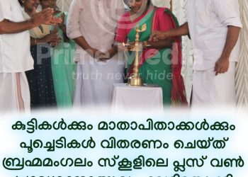 കുട്ടികൾക്കും മാതാപിതാക്കൾക്കും പൂച്ചെടികൾ വിതരണം ചെയ്ത് ബ്രഹ്മമംഗലം സ്കൂളിലെ പ്ലസ് വൺ പ്രവേശനോത്സവം വേറിട്ടതാക്കി