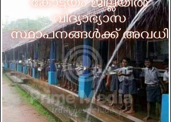 കോട്ടയം ജില്ലയിൽ വിദ്യാഭ്യാസ സ്ഥാപനങ്ങൾക്ക് അവധി
