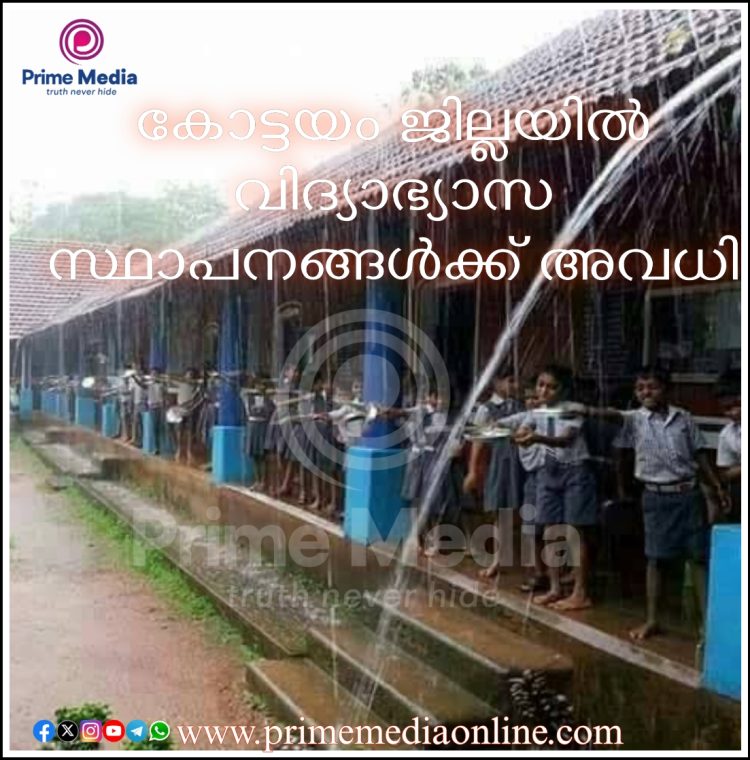 കോട്ടയം ജില്ലയിൽ വിദ്യാഭ്യാസ സ്ഥാപനങ്ങൾക്ക് അവധി