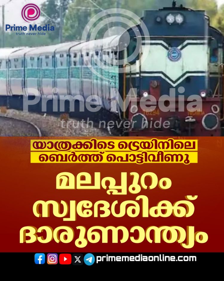 യാത്രയ്ക്കിടെ ട്രെയിനിലെ ബെർത്ത് പൊട്ടിവീണു