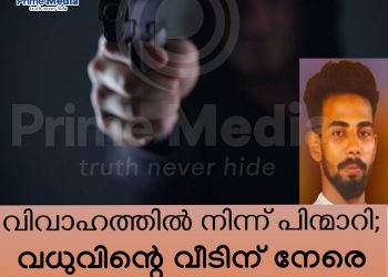 വധുവിന്റെ വീടിന് നേരെ വെടിയുതിർത്ത് വരൻ