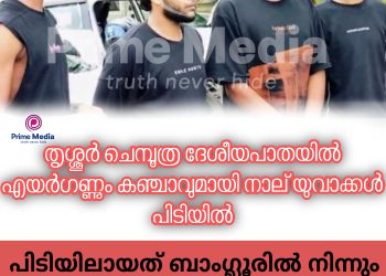 തൃശ്ശൂർ ചെമ്പൂത്ര ദേശീയപാതയിൽ എയർഗണ്ണും കഞ്ചാവുമായി നാല് യുവാക്കൾ പിടിയിൽ