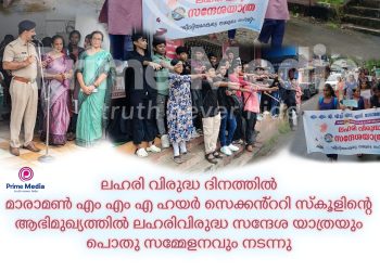 മാരാമൺ : എം എം എ ഹയർ സെക്കൻ്ററി സ്കൂളിന്റെ ആഭിമുഖ്യത്തിൽ ലഹരിവിരുദ്ധ സന്ദേശ യാത്രയും പൊതു സമ്മേളനവും നടന്നു
