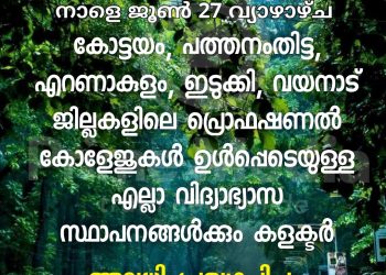 അഞ്ച് ജില്ലകളിലെ വിദ്യാഭ്യാസ സ്ഥാപനങ്ങൾക്ക് നാളെ അവധി