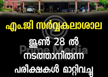 എംജി സർവകലാശാല ജൂൺ 28ലെ പരീക്ഷകൾ മാറ്റിവച്ചു