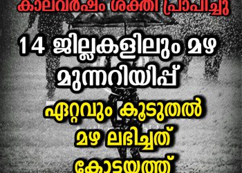 സംസ്ഥാനത്ത് കാലവർഷം ശക്തി പ്രാപിച്ചു. 14 ജില്ലകളിലും മഴ മുന്നറിയിപ്പ്, 24 മണിക്കൂറിനിടെ പെയ്തത് ഈ കാലവർഷ സീസണിലെ ഏറ്റവും കൂടിയ മഴ