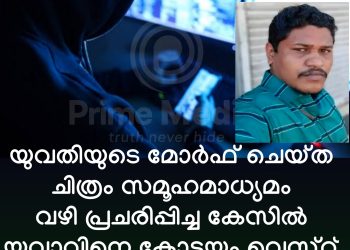 യുവതിയുടെ മോർഫ് ചെയ്ത ചിത്രം സമൂഹമാധ്യമം വഴി പ്രചരിപ്പിച്ച കേസിൽ യുവാവിനെ കോട്ടയം വെസ്റ്റ് പോലീസ് അറസ്റ്റ് ചെയ്തു