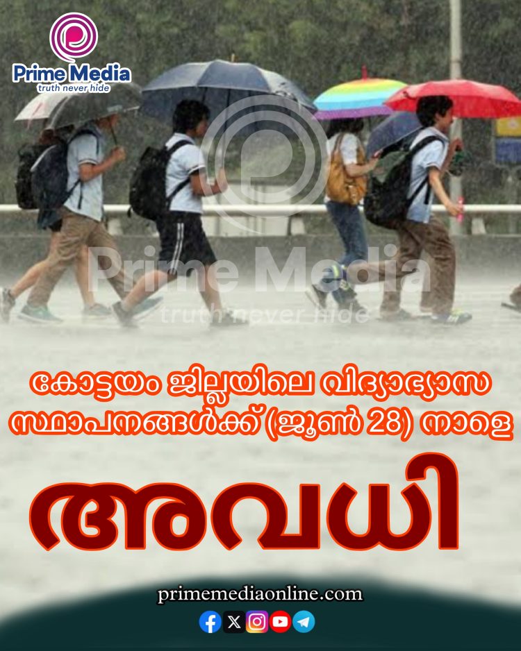 കോട്ടയം ജില്ലയിലെ വിദ്യാഭ്യാസ സ്ഥാപനങ്ങൾക്ക് ജൂൺ 28 നാളെ അവധി