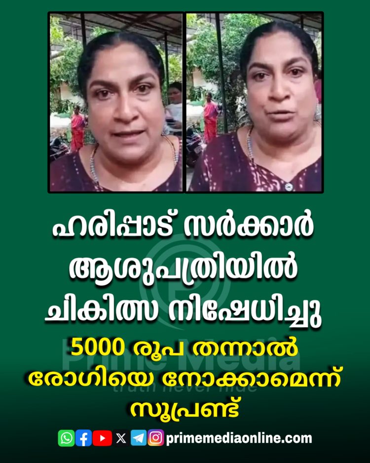 ഹരിപ്പാട് സർക്കാർ ആശുപത്രിയിൽ ചികിത്സ നിഷേധിച്ചു;