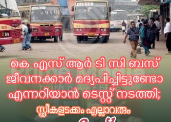 കെ എസ് ആർ ടി സി ബസ് ജീവനക്കാർ മദ്യപിച്ചിട്ടുണ്ടോ എന്നറിയാൻ ടെസ്റ്റ് നടത്തി;