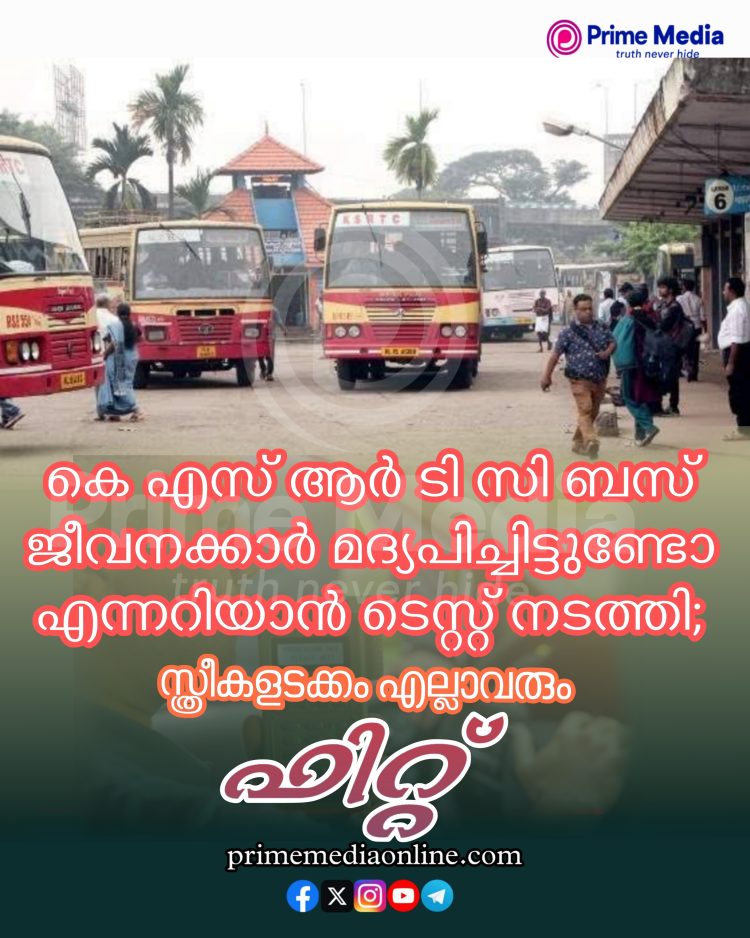 കെ എസ് ആർ ടി സി ബസ് ജീവനക്കാർ മദ്യപിച്ചിട്ടുണ്ടോ എന്നറിയാൻ ടെസ്റ്റ് നടത്തി;