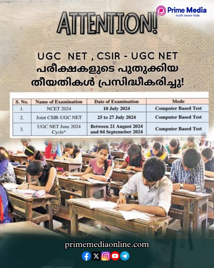 റദ്ദാക്കിയ UGC – NET, CSIR – NET പരീക്ഷകളുടെ പുതുക്കിയ തിയതി പ്രഖ്യാപിച്ചു